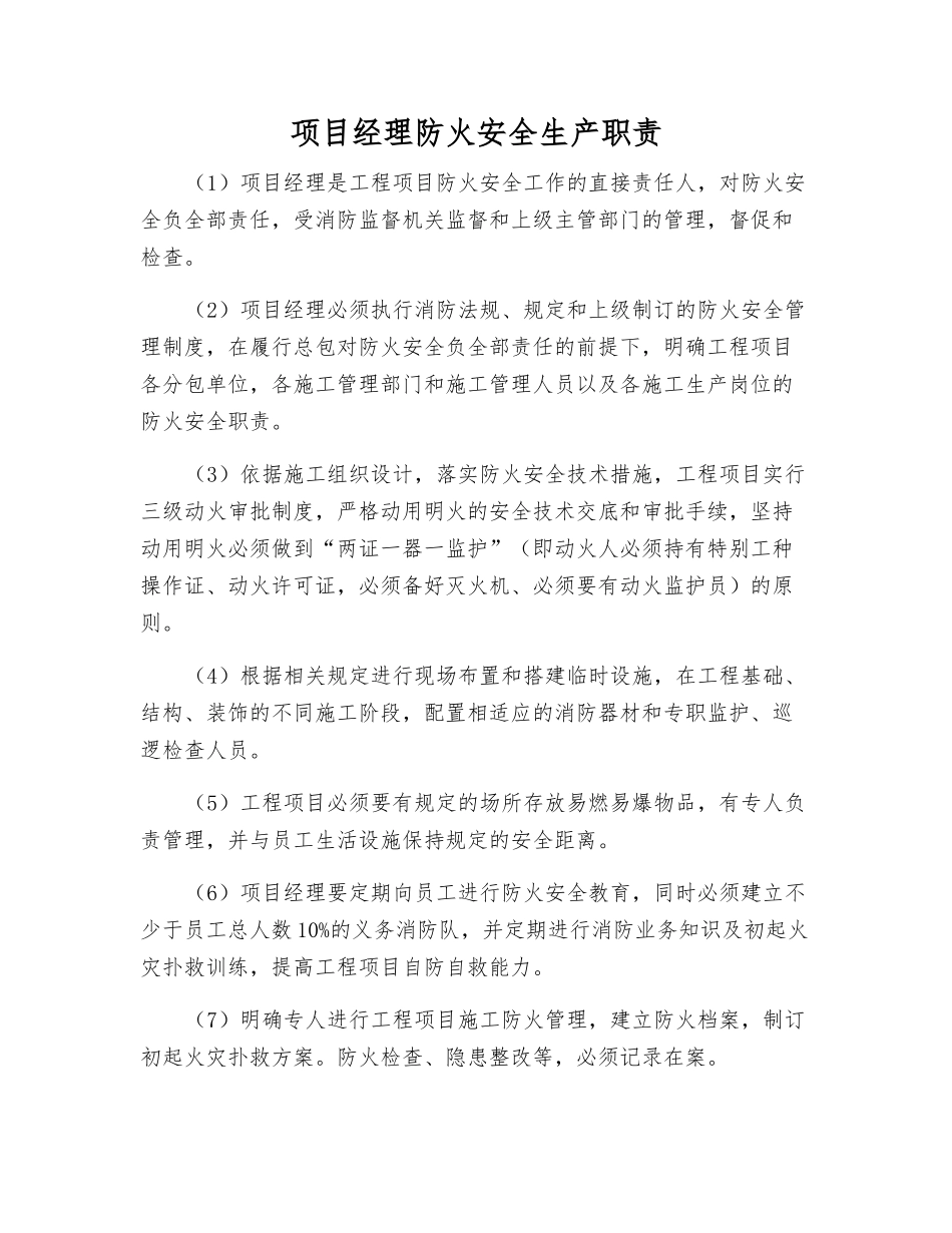 项目经理防火安全生产职责_第1页