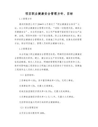 项目职业健康安全管理方针、目标