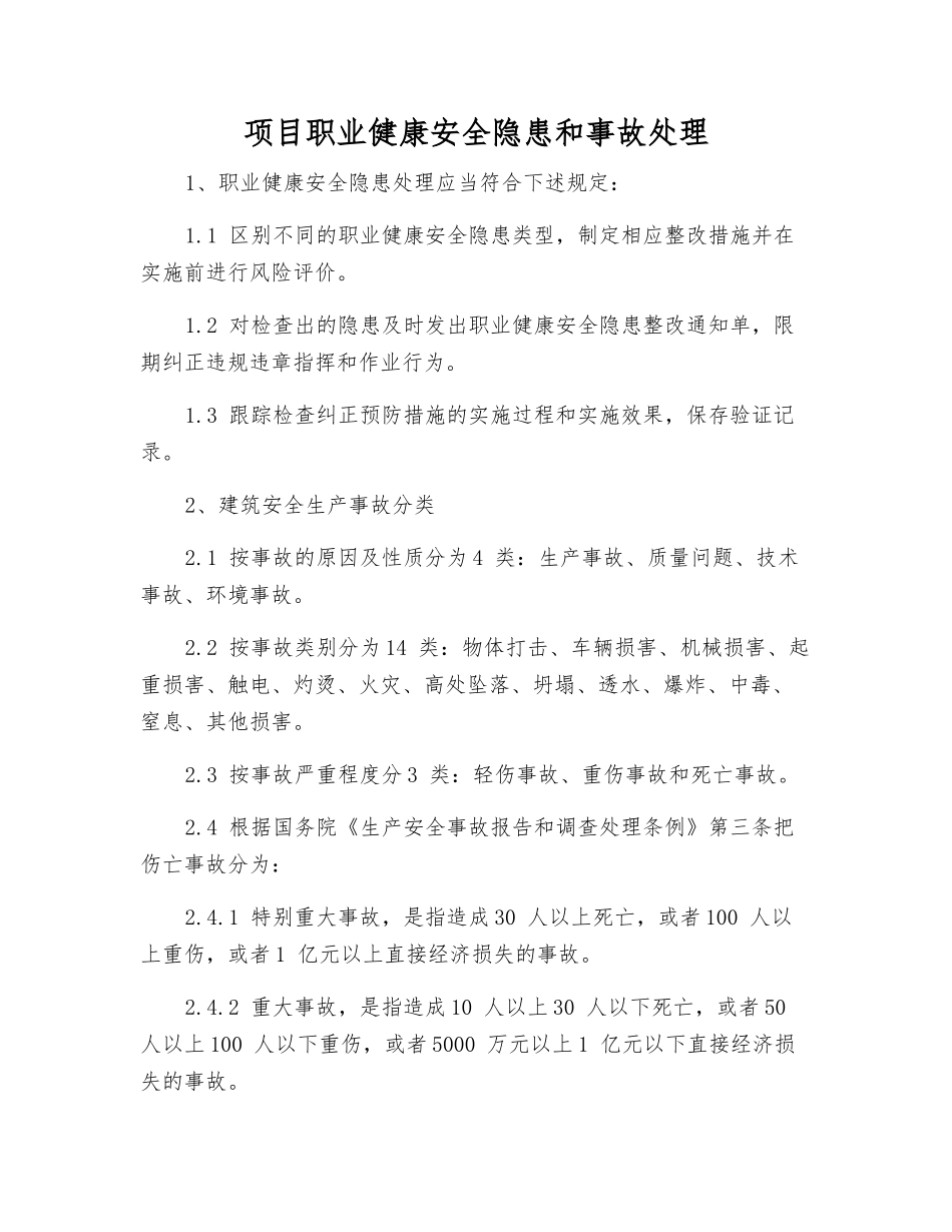 项目职业健康安全隐患和事故处理_第1页