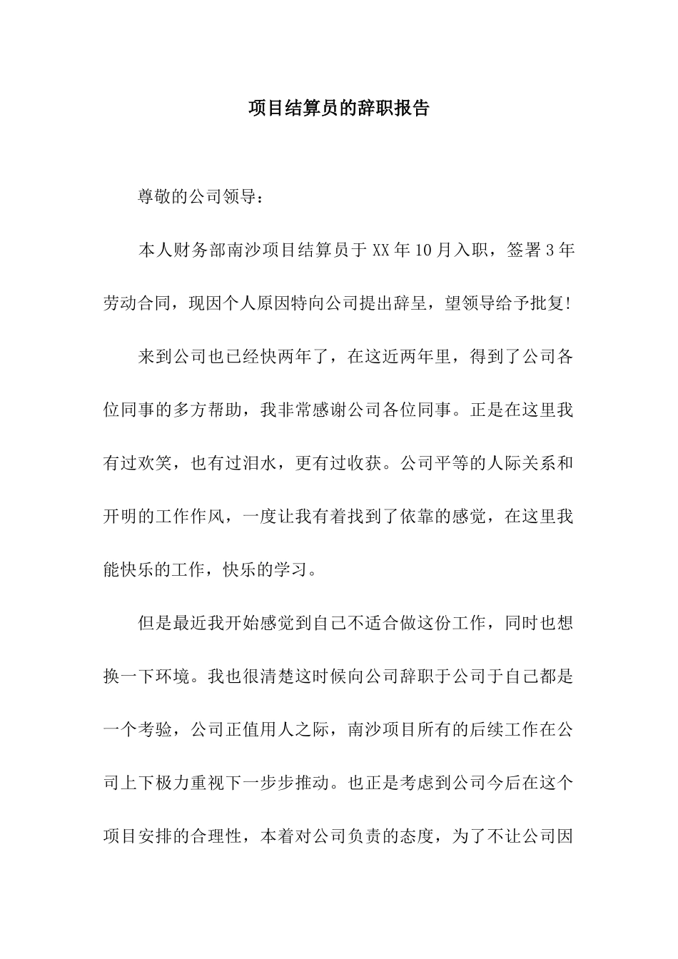项目结算员的辞职报告_第1页