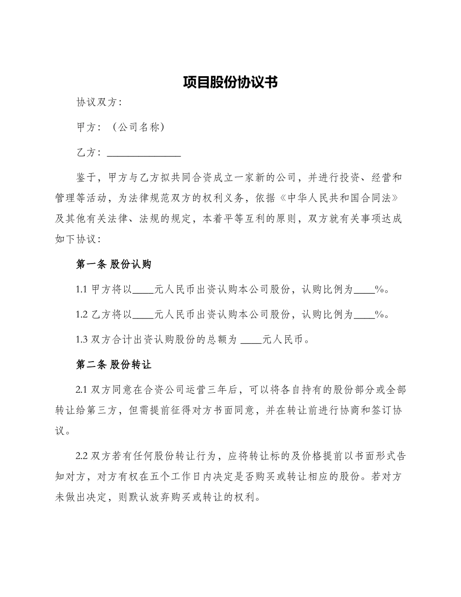 项目股份协议书_第1页