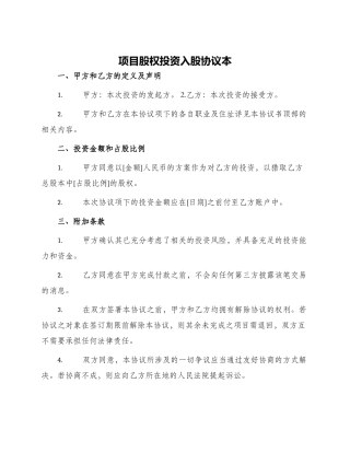 项目股权投资入股协议本