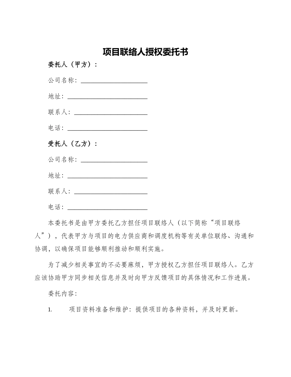 项目联络人授权委托书_第1页