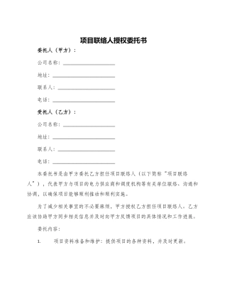 项目联络人授权委托书
