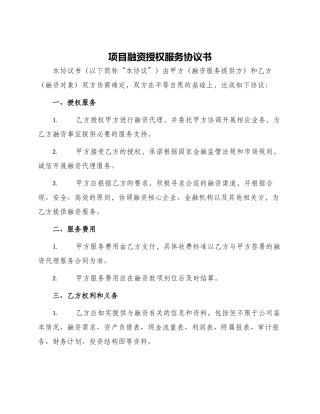 项目融资授权服务协议书