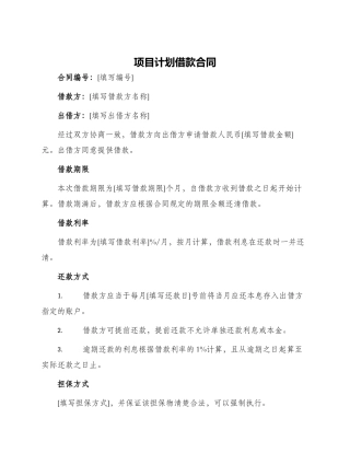 项目计划借款合同