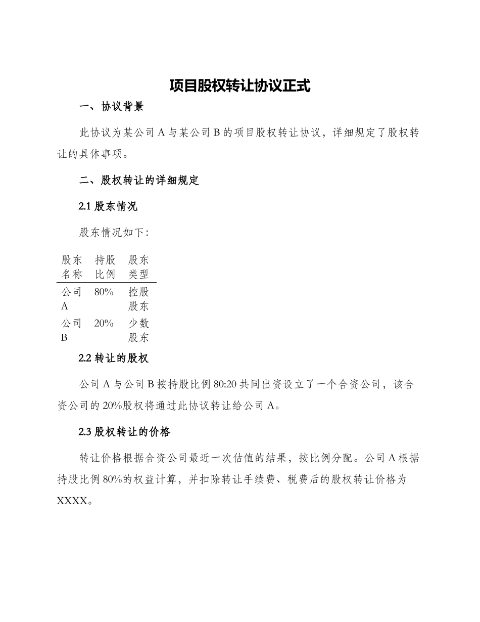 项目股权转让协议正式_第1页