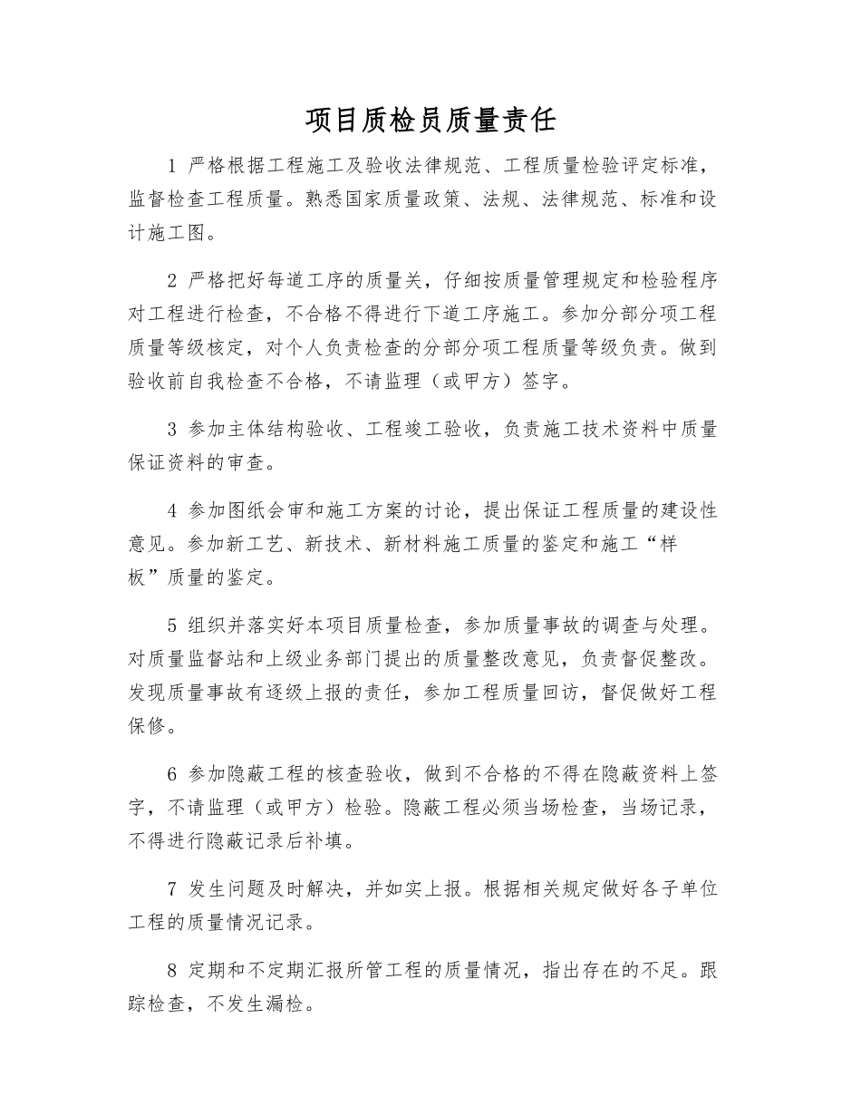 项目质检员质量责任_第1页