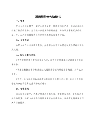 项目股份合作协议书