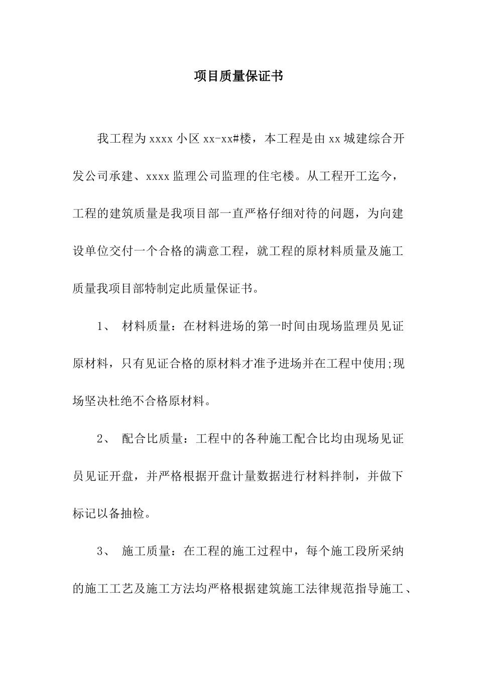 项目质量保证书_第1页