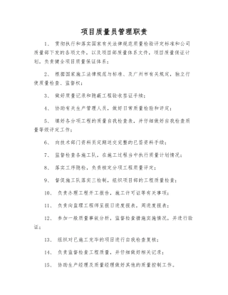 项目质量员管理职责