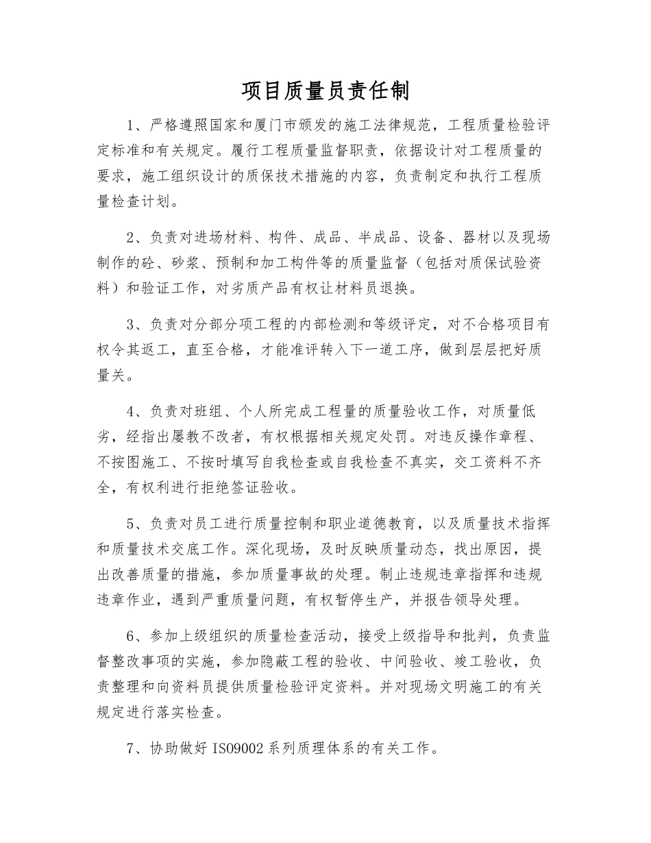 项目质量员责任制_第1页