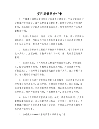 项目质量员责任制