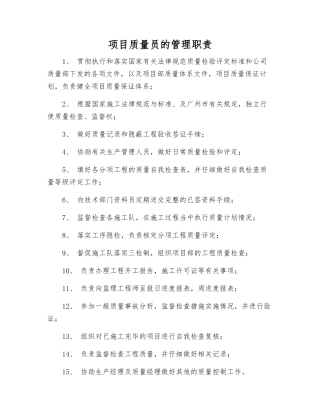 项目质量员的管理职责