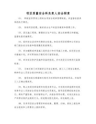 项目质量安全科负责人安全职责