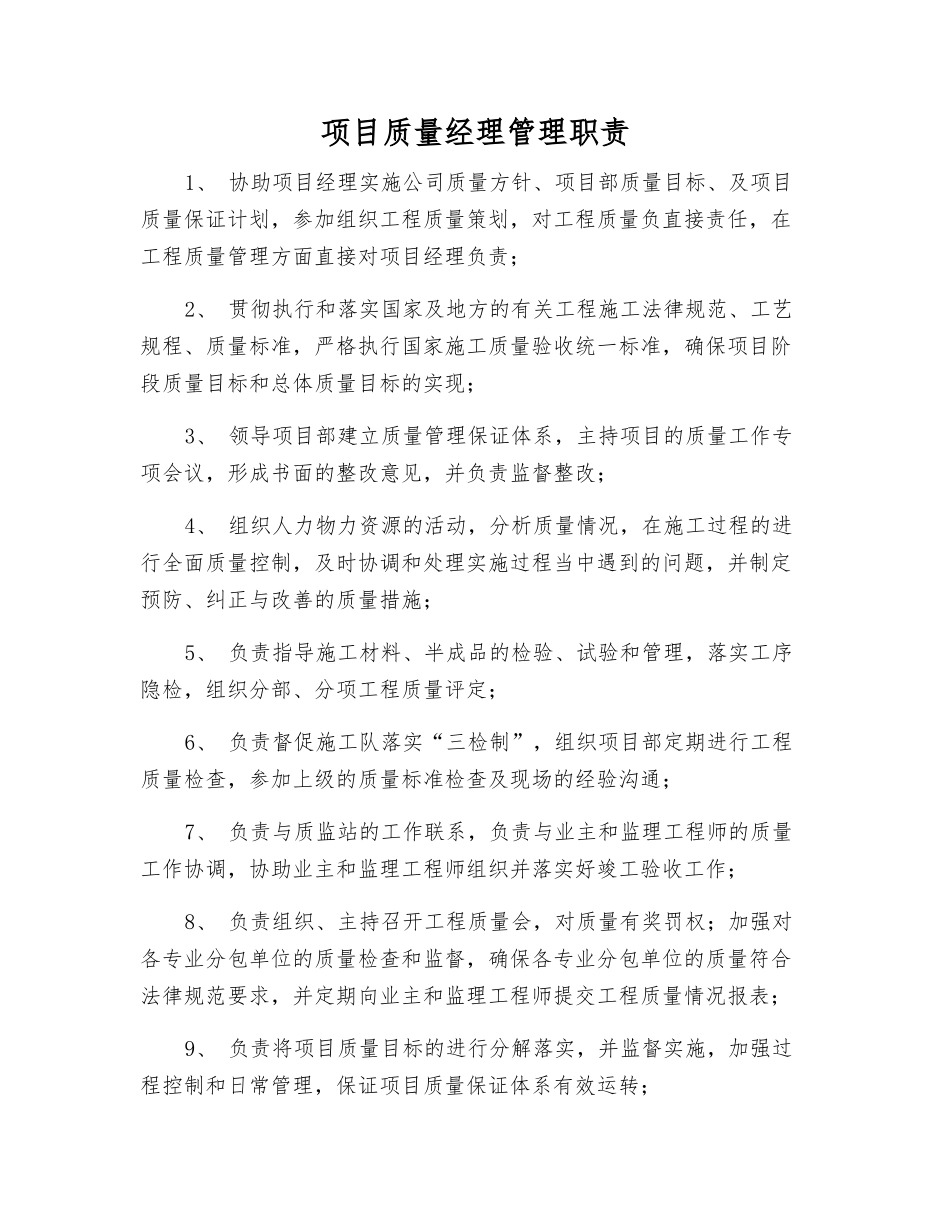 项目质量经理管理职责_第1页