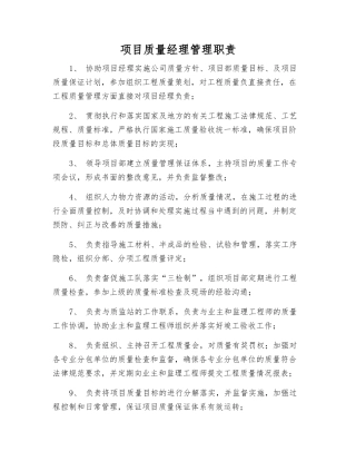 项目质量经理管理职责