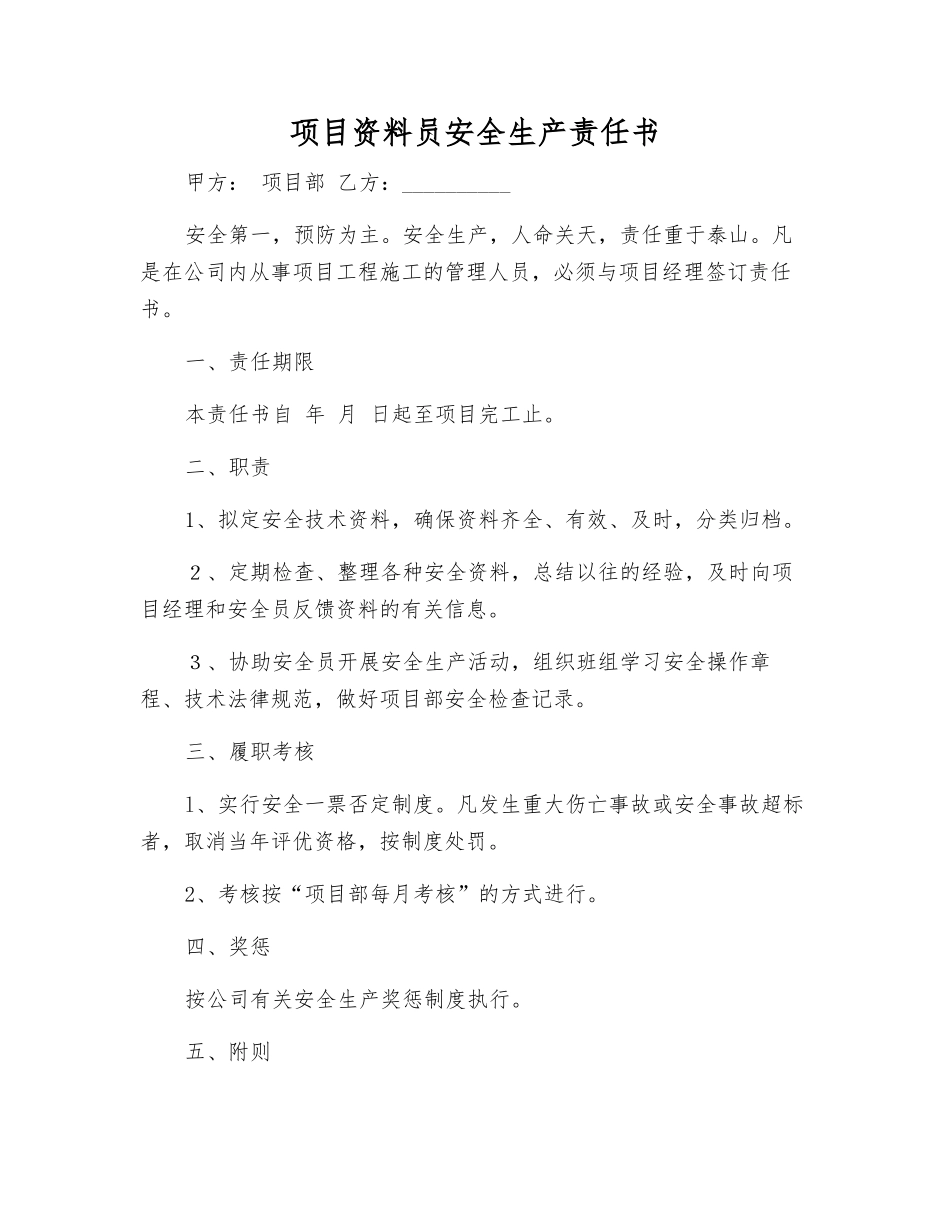 项目资料员安全生产责任书_第1页