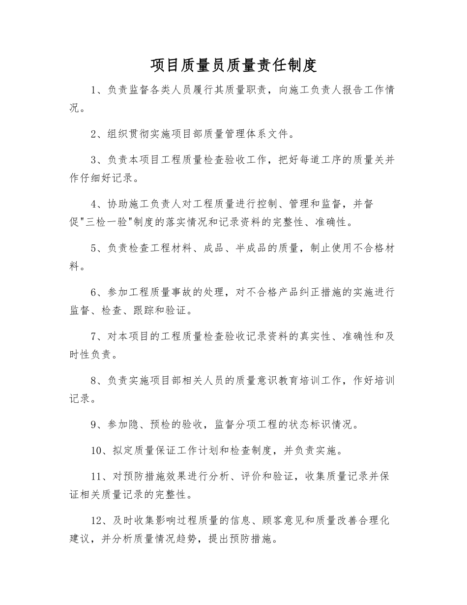 项目质量员质量责任制度_第1页