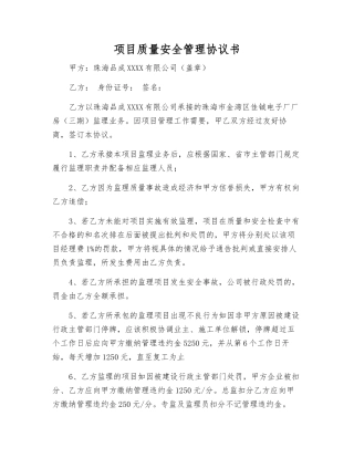 项目质量安全管理协议书