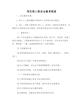 项目部三级安全教育制度