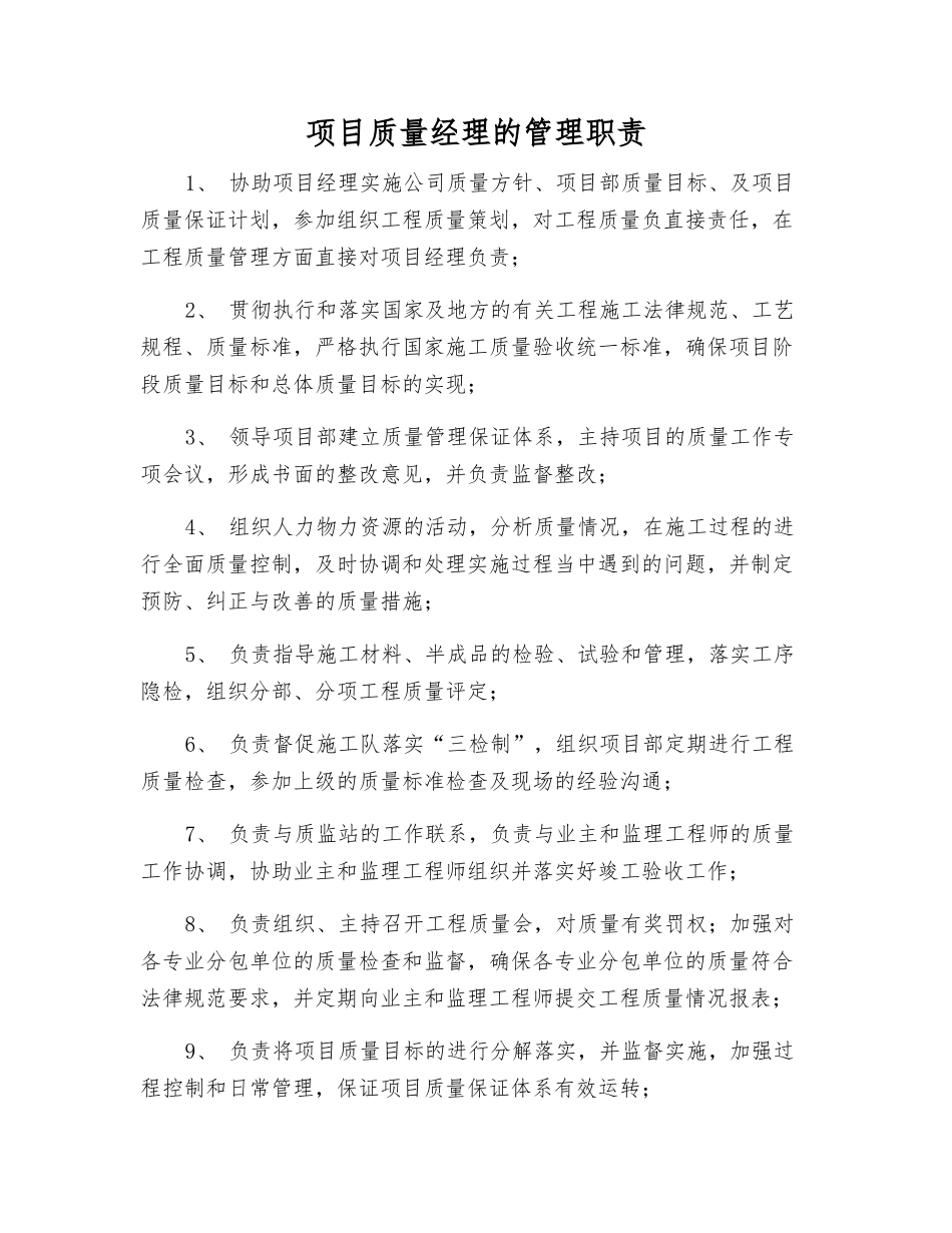 项目质量经理的管理职责_第1页