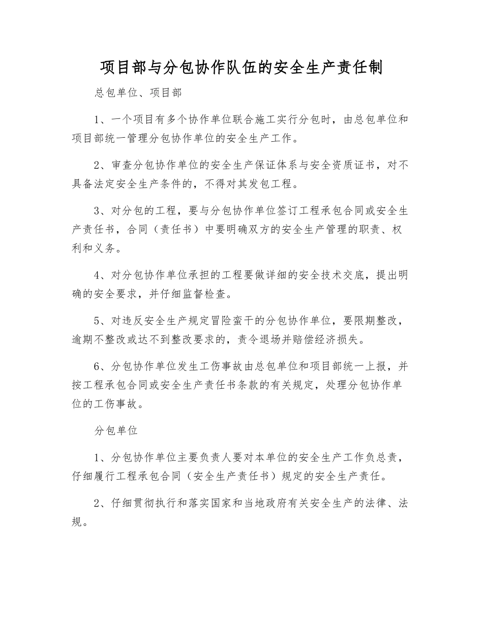 项目部与分包协作队伍的安全生产责任制_第1页