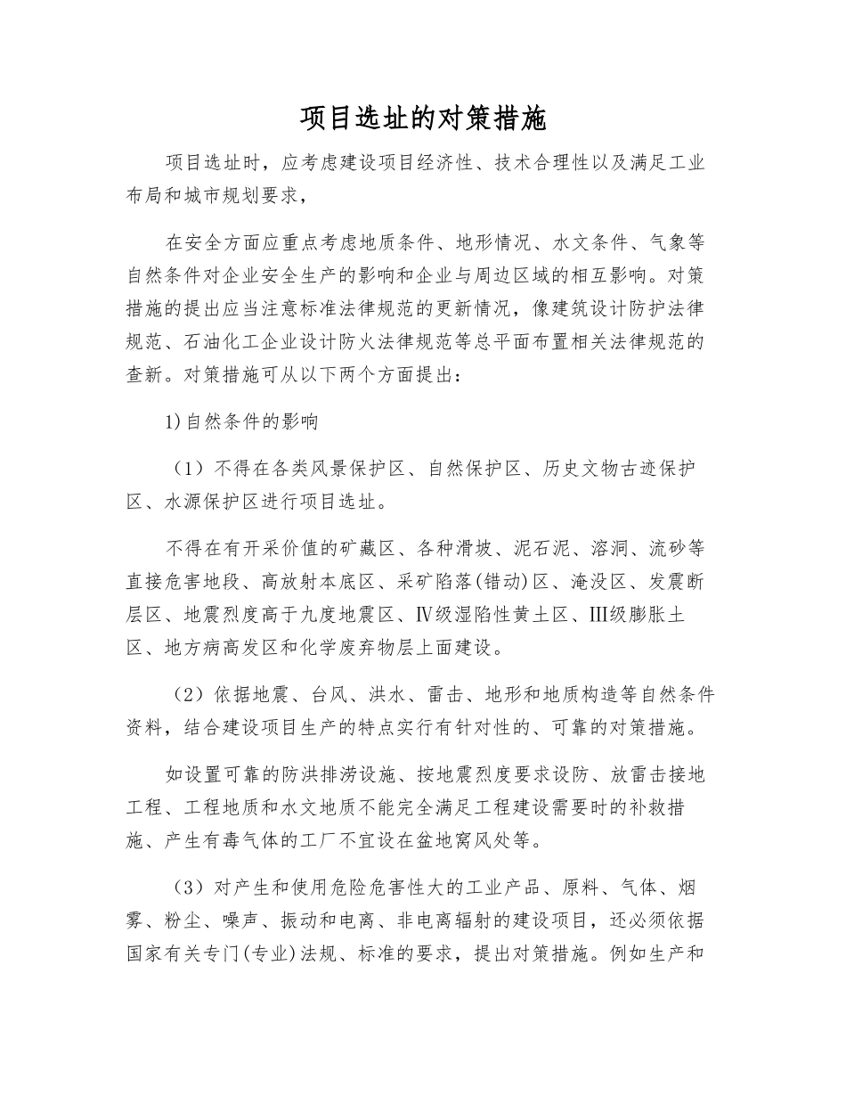 项目选址的对策措施_第1页