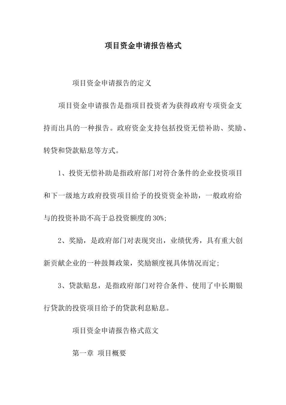 项目资金申请报告格式_第1页