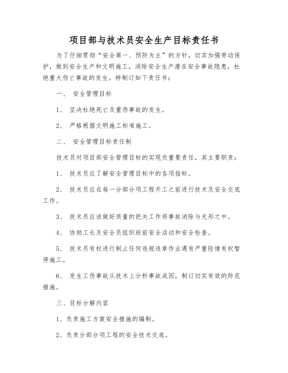 项目部与技术员安全生产目标责任书_第1页