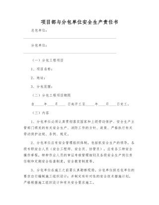 项目部与分包单位安全生产责任书