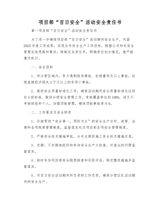 项目部“百日安全”活动安全责任书