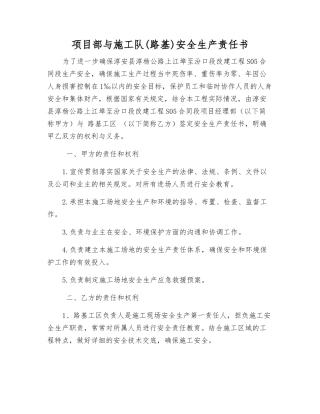 项目部与施工队安全生产责任书