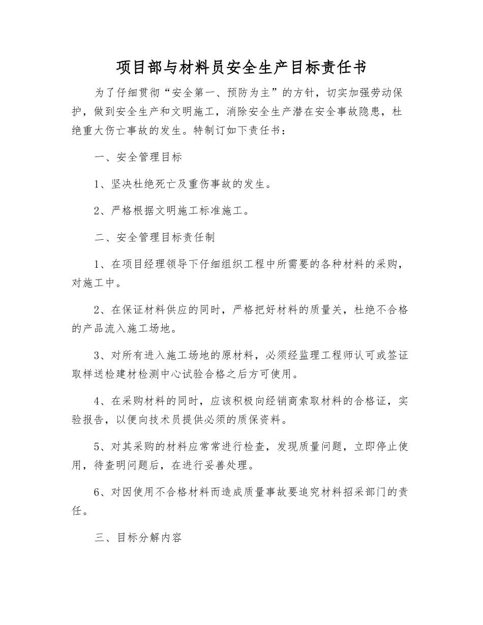 项目部与材料员安全生产目标责任书_第1页