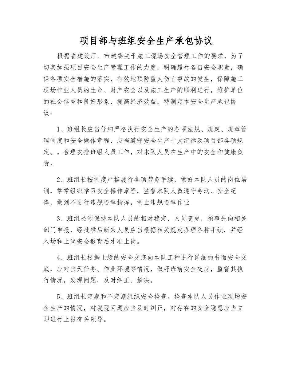 项目部与班组安全生产承包协议_第1页