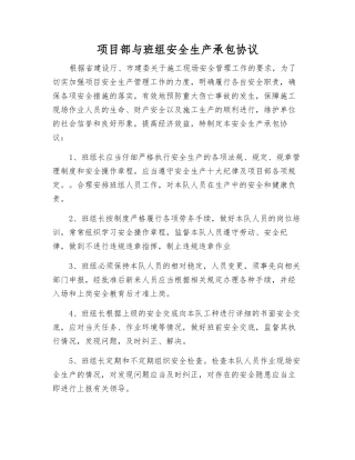 项目部与班组安全生产承包协议