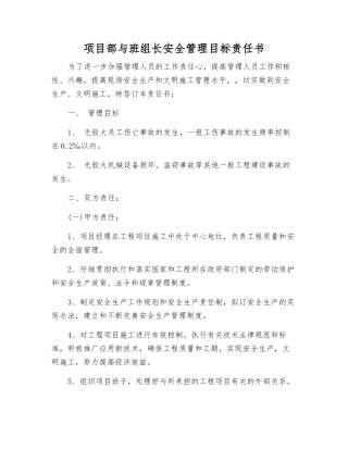 项目部与班组长安全管理目标责任书
