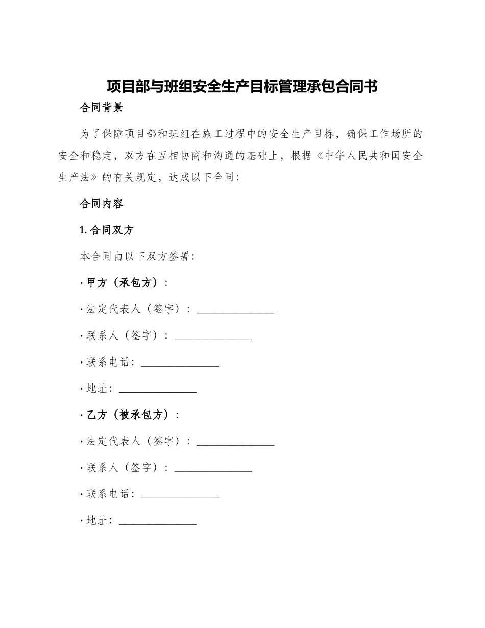 项目部与班组安全生产目标管理承包合同书_第1页