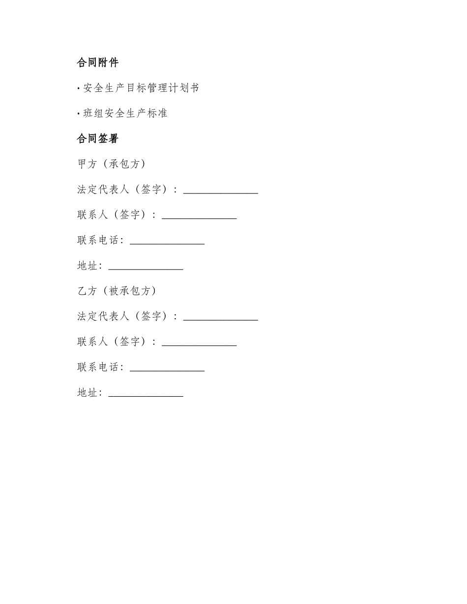 项目部与班组安全生产目标管理承包合同书_第3页