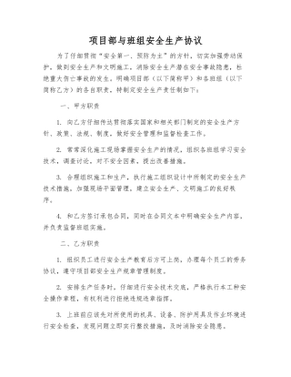 项目部与班组安全生产协议