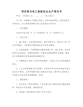 项目部与电工班组安全生产责任书