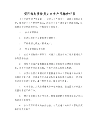 项目部与质检员安全生产目标责任书