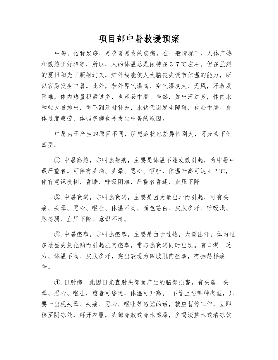 项目部中暑救援预案_第1页
