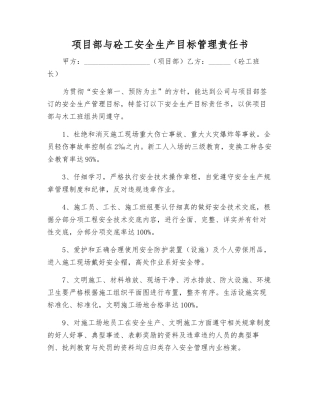 项目部与砼工安全生产目标管理责任书