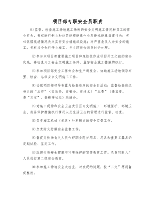 项目部专职安全员职责