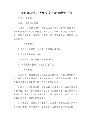 项目部与队、班组安全目标管理责任书