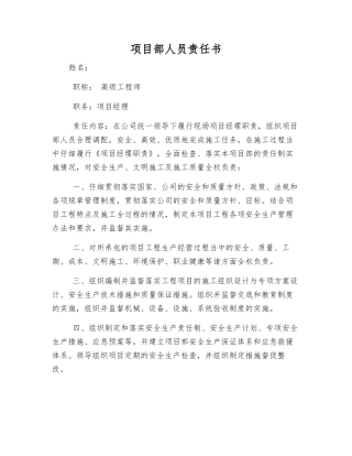 项目部人员责任书