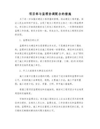 项目部与监理协调配合的措施