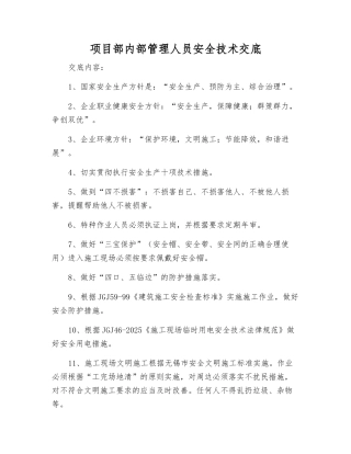 项目部内部管理人员安全技术交底
