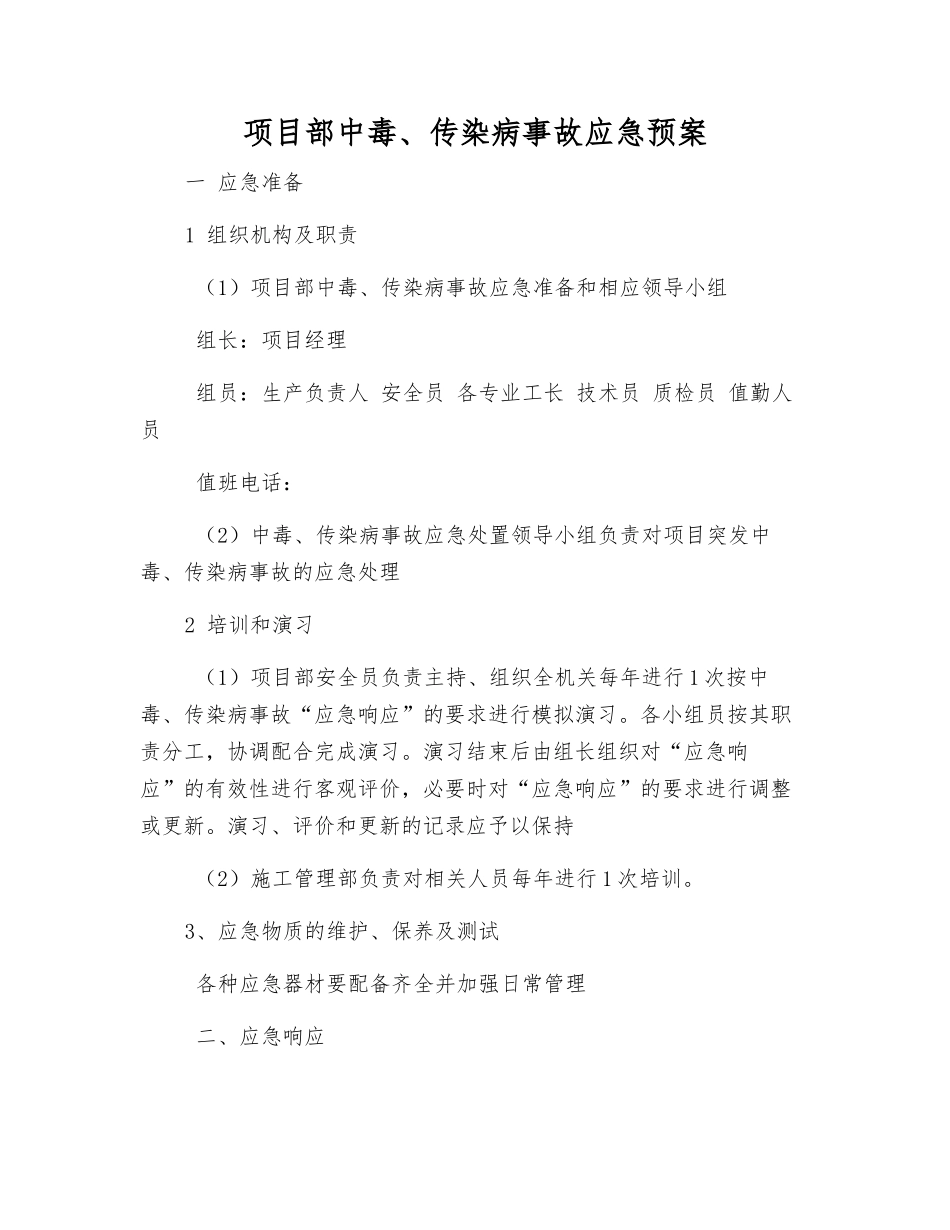 项目部中毒、传染病事故应急预案_第1页